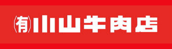 有限会社小山牛肉店